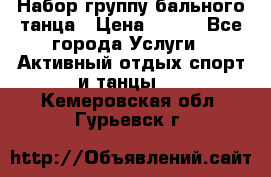 Набор группу бального танца › Цена ­ 200 - Все города Услуги » Активный отдых,спорт и танцы   . Кемеровская обл.,Гурьевск г.